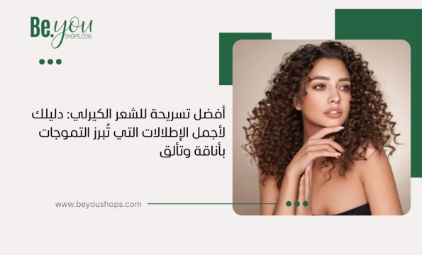 أفضل تسريحة للشعر الكيرلي