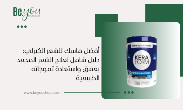 أفضل ماسك للشعر الكيرلي