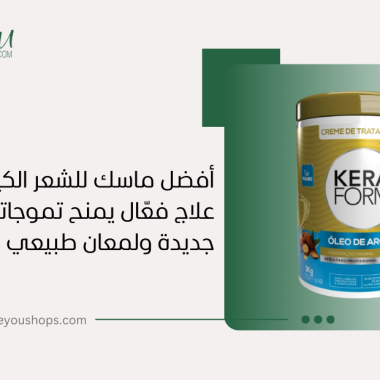 أفضل ماسك للشعر الكيرلي: علاج فعّال يمنح تموجاتك حياة جديدة ولمعان طبيعي لا يُقاوم