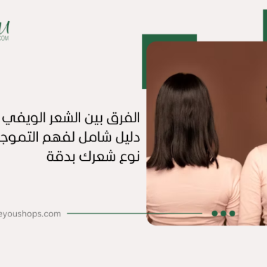 الفرق بين الشعر الويفي والكيرلي: دليل شامل لفهم التموجات وتحديد نوع شعرك بدقة