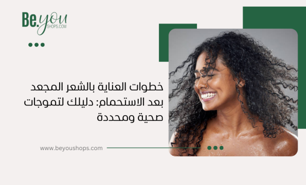 العناية بالشعر المجعد بعد الاستحمام
