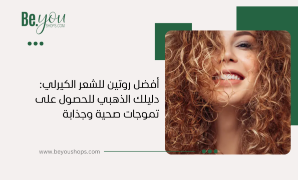 أفضل روتين للشعر الكيرلي